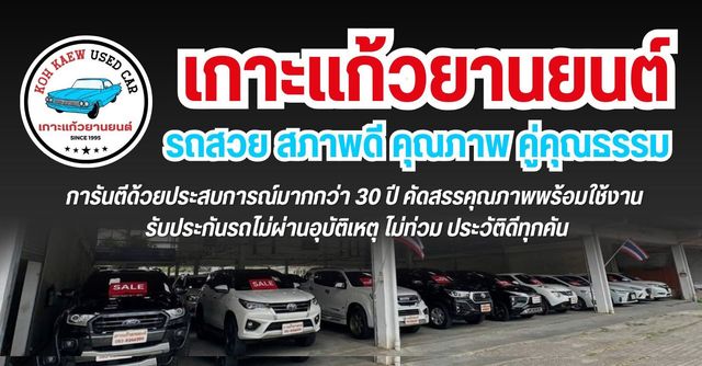 เกาะแก้วยานยนต์ showroom