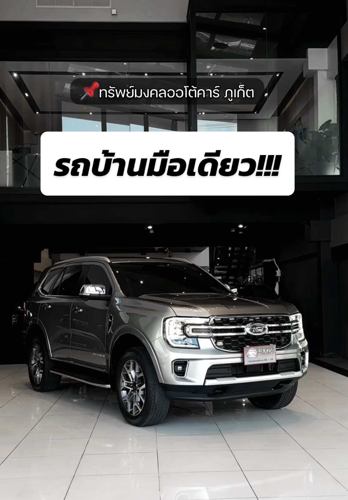 สภาพดี สีสวย เริ่ด!  ต้องคันนี้ ☝🏻✨ ติดต่อเบอร์ใต้คอมเมนท์!!! #ford #fordeverest #fordnextgen2023 #suv #SMK #ภูเก็ต #รถยุโรป 