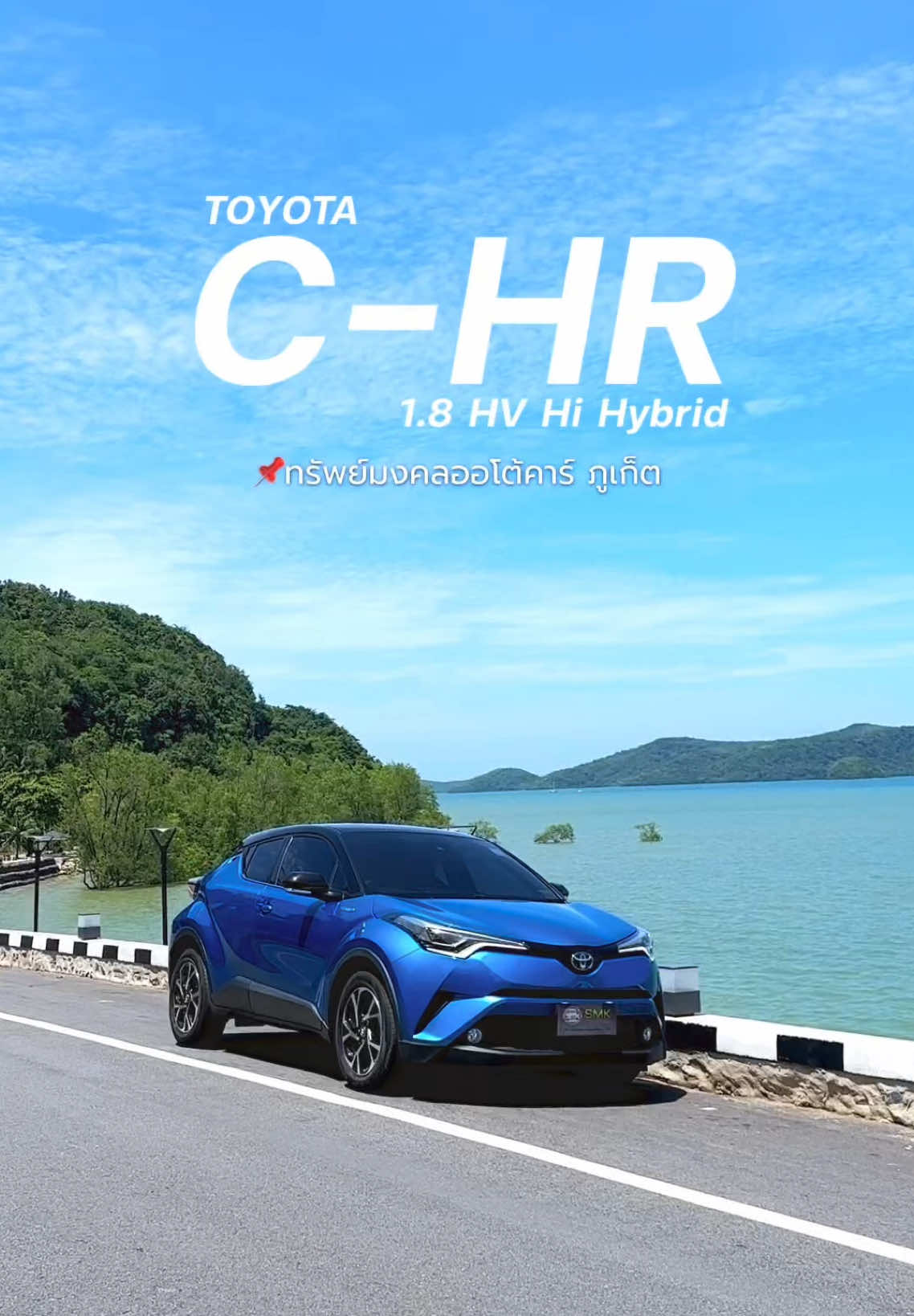 🔥ตัวท็อปHybrid ไมล์ 50,XXX KM.!!!! 🔥 #จุดชมวิวแหลมดินสอ #ภูเก็ต #toyota #chr #smk