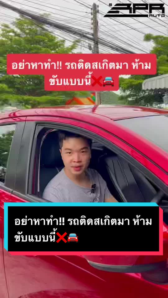 อย่าหาทำ!! รถติดสเกิตมา ห้ามขับแบบนี้❌🚘 #rprauto #รถยนต์มือสอง #รถมือสอง #usedcars #usedcar #usedcarsforsale #ซื้อขายรถมือสอง #รถมือสองสภาพดี #รถสวยสภาพดี #รถมือสองราคาถูก #รถมือสองคุณภาพ#รถมือสองสภาพนางฟ้า