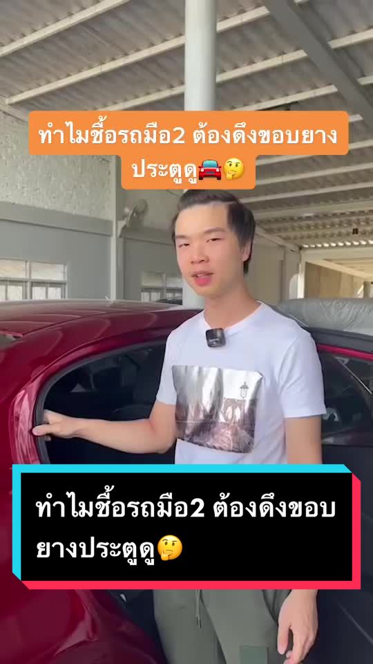 ทำไมชื้อรถมือ2 ต้องดึงขอบยางประตูดู🤔🚘 #rprauto #รถยนต์มือสอง #รถมือสอง #usedcars #usedcar #usedcarsforsale #ซื้อขายรถมือสอง #รถมือสองสภาพดี #รถสวยสภาพดี #รถมือสองราคาถูก #รถมือสองคุณภาพ #รถมือสองสภาพนางฟ้า