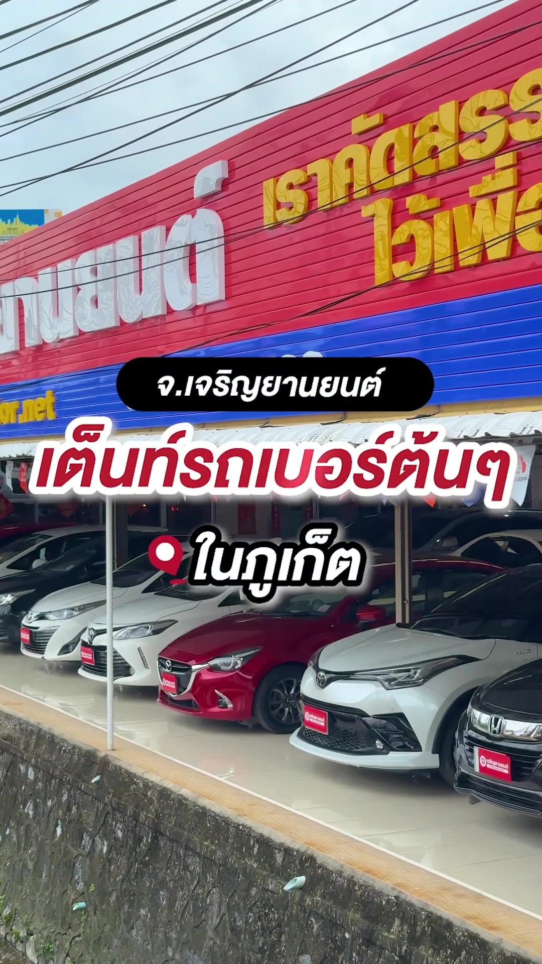 เต็นท์รถเบอร์ต้นๆ ของภูเก็ต  ต้องยกให้ " จ.เจริญยานยนต์ " ศูนย์รับซื้อ-ขาย รถมือสองที่สภาพดีสุดๆ  ไม่มีย้อมแมวแน่นอน แวะเข้ามาชมมาปรึกษาได้เลยนะคะ 💗🚙🙌🏻 #โกจิ่น #จเจริญยานยนต์ #รถยนต์มือสอง #เต็นท์รถเบอร์ต้นๆ  #รถมือสองภูเก็ต #เต็นท์รถมือสอง #รถมือสองราคาถูก  #รถสภาพดี #รถยนต์ภูเก็ต #เต็นท์รถ #ภูเก็ต #รถราคาดี #รับซื้อรถราคาสูง